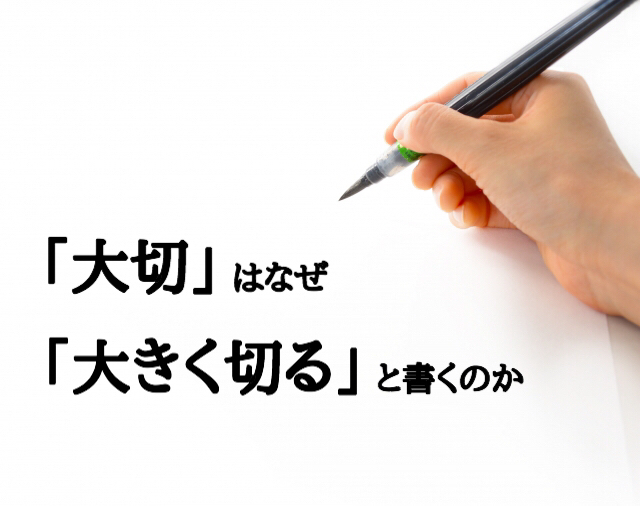 大切はなぜ 大きく切る と書くのか 知は力なり グラポンの雑学