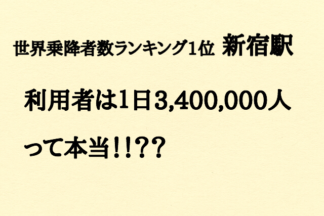 世界乗降者数ランキング 新宿駅の利用者は1日340万人って本当 知は力なり グラポンの雑学