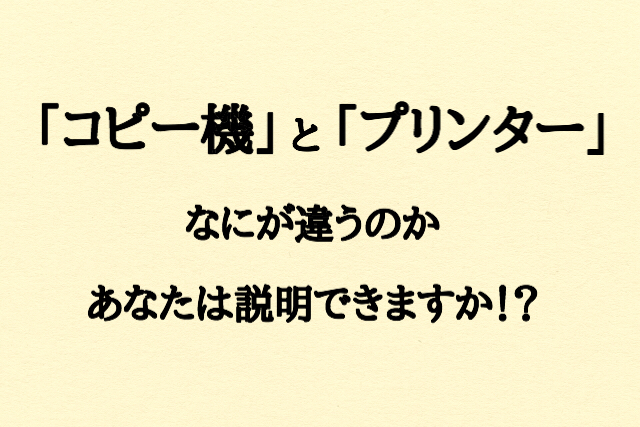 必見 コピー機 と プリンター の違いを説明できますか 知は力なり グラポンの雑学